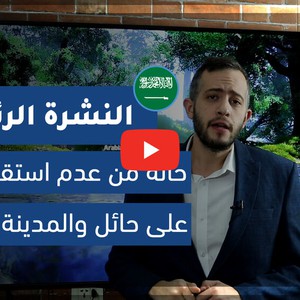 طقس العرب - السعودية | النشرة الجوية الرئيسية | الإثنين 2020/11/2