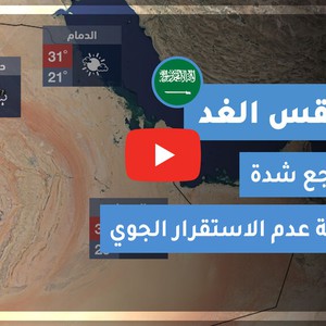 طقس العرب | طقس الغد في السعودية | الجمعة 2020/11/13
