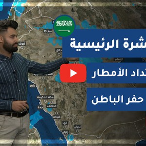 طقس العرب - السعودية | النشرة الجوية الرئيسية | الأربعاء 2020/12/2