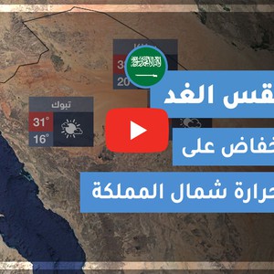 طقس العرب | طقس الغد في السعودية | الأحـــد 2020/11/1