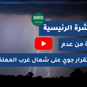 طقس العرب - السعودية | النشرة الجوية الرئيسية | الأحـــد 2020/11/1