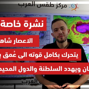 نشرة جوية خاصة (2) - الاعصار شاهين يتحرك بكامل قوته الى عُمق بحر عُمان ويهدد السلطنة والدول المحيطة - السبت 2-10-2021
