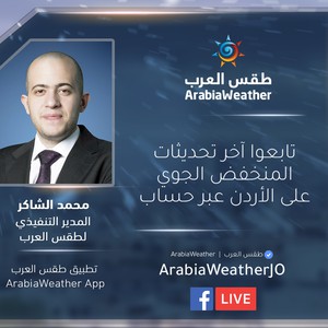 محمد الشاكر في آخر تطورات المنخفض الجوي .. وربط مباشر من شوارع العاصمة عمّان لرصد الأمطار الهاطلة
