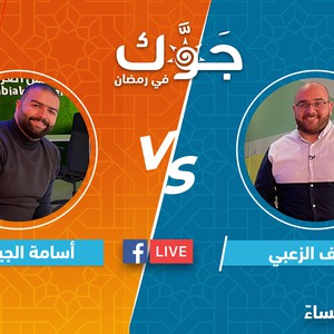 بث مباشر | سهرة رمضانية مميزة وتحدي كبير بين أسامة الجيتاوي وشريف الزعبي