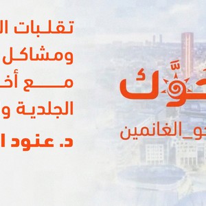 برنامج جوّك | تقلبات الطقس ومشاكل البشرة الناتجة عنها