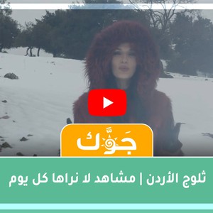 ثلوج الأردن - شباط 2021 | مشاهد لا نراها كل يوم