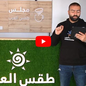 برنامج جوك | الاحد 14-2-2021 | طقس اليوم