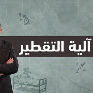 فيديو : اكتشافات غيرت العالم | آلية التقطير