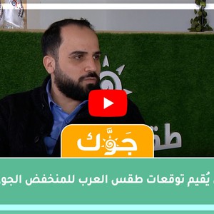 فيديو : الطريفي يُقيم توقعات طقس العرب للمنخفض الجوي الاخير 21-2-2021