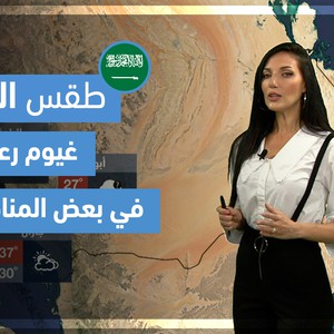 طقس العرب | طقس الغد في السعودية | الخميس 6-5-2021