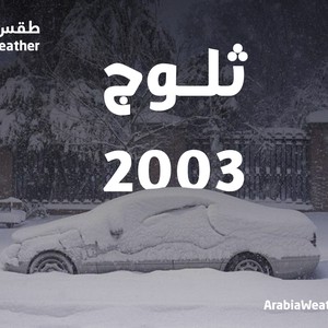قصة ثلوج عام 2003 وإحدى أقوى العواصف الثلجية التي أثرت على الأردن وبلاد الشام