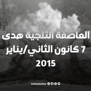In memory of the snow storm `Huda`... Scenes of heavy snowfall in the Kingdom&#39;s regions
