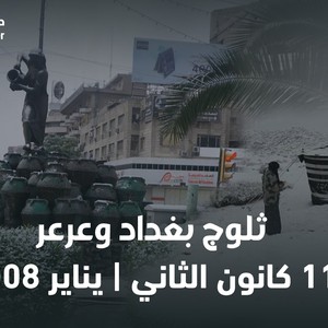 After 14 years, we remember the rare snow scenes that fell on all of Arar (Saudi Arabia) and Baghdad (Iraq).