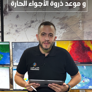 تحديث جوي - الأردن | معقول تشتي في آب.. وموعد ذروة الأجواء الحارة