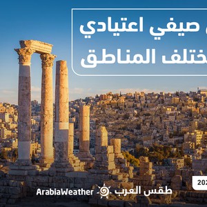 طقس العرب - الأردن | النشرة الجوية الرئيسية | الخميس 11-8-2022