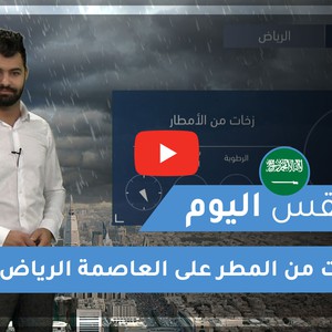 طقس العرب | طقس اليوم في السعودية | الجمعة 2020/11/27