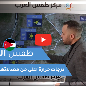 طقس العرب - فيديو طقس اليوم - الأردن | الإثنين 8/3/2021