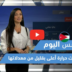 طقس العرب | طقس اليوم في الأردن | الخميس 6-5-2021