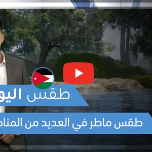 طقس العرب | طقس اليوم في الأردن | الإثنين 2021/1/18