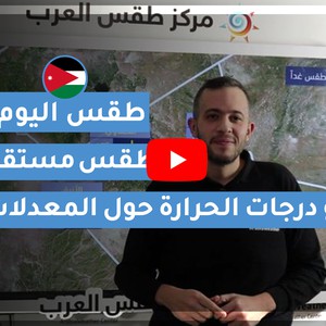 فيديو | طقس اليوم في الأردن | السبت 2021/1/9