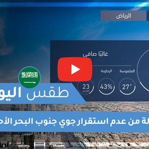 طقس العرب | طقس اليوم في السعودية | الأحـــد 2020/11/15