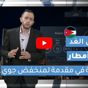 طقس العرب | طقس الغد في الأردن | الخميس 2021/1/28