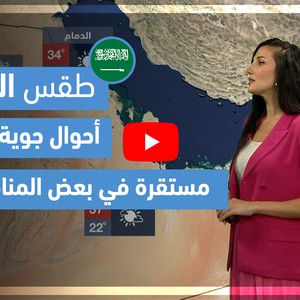 طقس العرب | طقس الغد في السعودية | الثلاثاء 4/5/2021