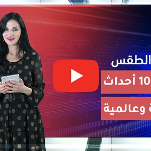 فيديو | طقس العرب | ترند الطقس | 14-20 فبراير 2020