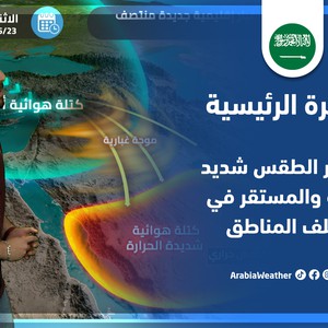 طقس العرب - السعودية | النشرة الجوية الرئيسية | الجمعة 20-5-2022