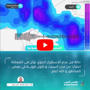 الأردن | النشرة الجوية الصوتية - حالة من عدم الاستقرار الجوي تؤثر على المملكة اعتبارًا من فجر يوم السبت