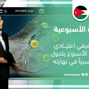 الأردن - النشرة الجوية الأسبوعية | توقعات بطقس صيفي اعتيادي أغلب أيام الأسبوع