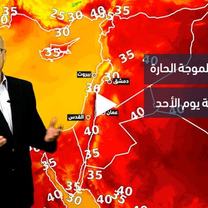 الأردن- النشرة الجوية | استمرار تأثير الموجة الحارة على المملكة يوم الأحد
