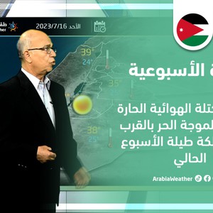النشرة الأسبوعية - الأردن | مكوث الكتلة الهوائية الحارة المُسببة لموجة الحر بالقرب من المملكة