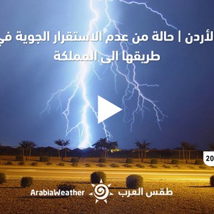 طقس العرب - الأردن | حالة من عدم الاستقرار الجوي في طريقها الى المملكة | الخميس 20-10-2022