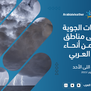نشرة جوية | الاضطرابات الجوية تنتشر في مناطق مُختلفة من الوطن العربي