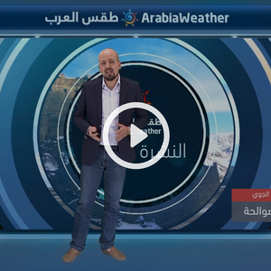 النشرة الجوية اليومية من طقس العرب