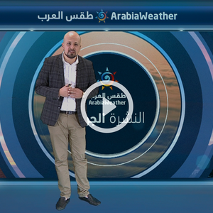 النشرة الجوية اليومية من طقس العرب 