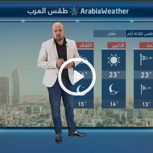 النشرة الجوية اليومية من طقس العرب