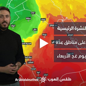 النشرة الجوية - السعودية | الأمطار تتجدد على مناطق عِدّة من المملكة يوم غدٍ الأربعاء