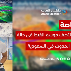 نشرة خاصة | حالة مناخية نادرة تؤثر على المملكة السعودية اعتباراً من يوم الأحد وتستمر الأيام القادمة