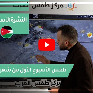 النشرة الأسبوعية - الأردن | طقس الأسبوع الأول من آذار