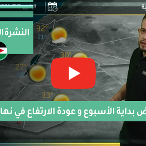 طقس العرب - الأردن | النشرة الجوية الأسبوعية | الأحد 4-7-2021