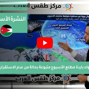 طقس العرب - الأردن | النشرة الجوية الأسبوعية | الأحد 21-2-2021