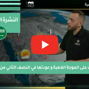 طقس العرب - السعودية | النشرة الجوية الأسبوعية | الأحد 4-7-2021