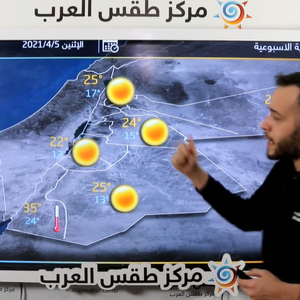 طقس العرب - فيديو النشرة الجوية  الأسبوعية  - الأردن | 4/4/2021