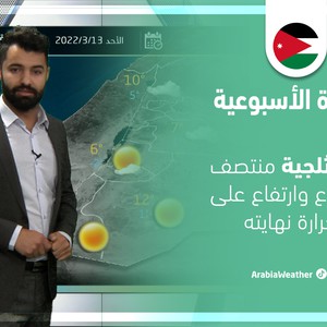 Météo Arabe - Jordanie | Bulletin météo hebdomadaire | dimanche 13/03/2022