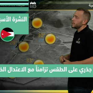 طقس العرب - الأردن | النشرة الجوية الأسبوعية | الأحد 19-9-2021