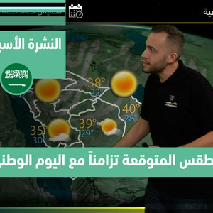 طقس العرب - السعودية | النشرة الجوية الأسبوعية | الأحد 19-9-2021