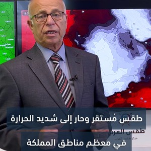 النشرة الجوية | طقس مُستقر و حار إلى شديد الحرارة في مغظم مناطق المملكة