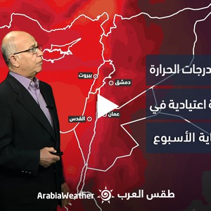 النشرة الجوية - الأردن | انخفاض على درجات الحرارة وأجواء صيفية اعتيادية في المملكة نهاية الأسبوع